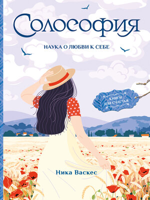 cover image of Солософия. Наука о любви к себе